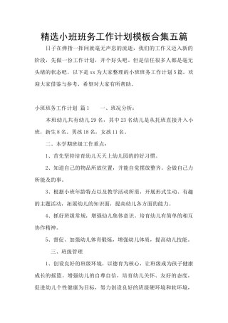 精选小班班务工作计划模板合集五篇
