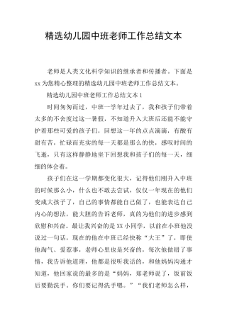 精选幼儿园中班教师工作总结文本
