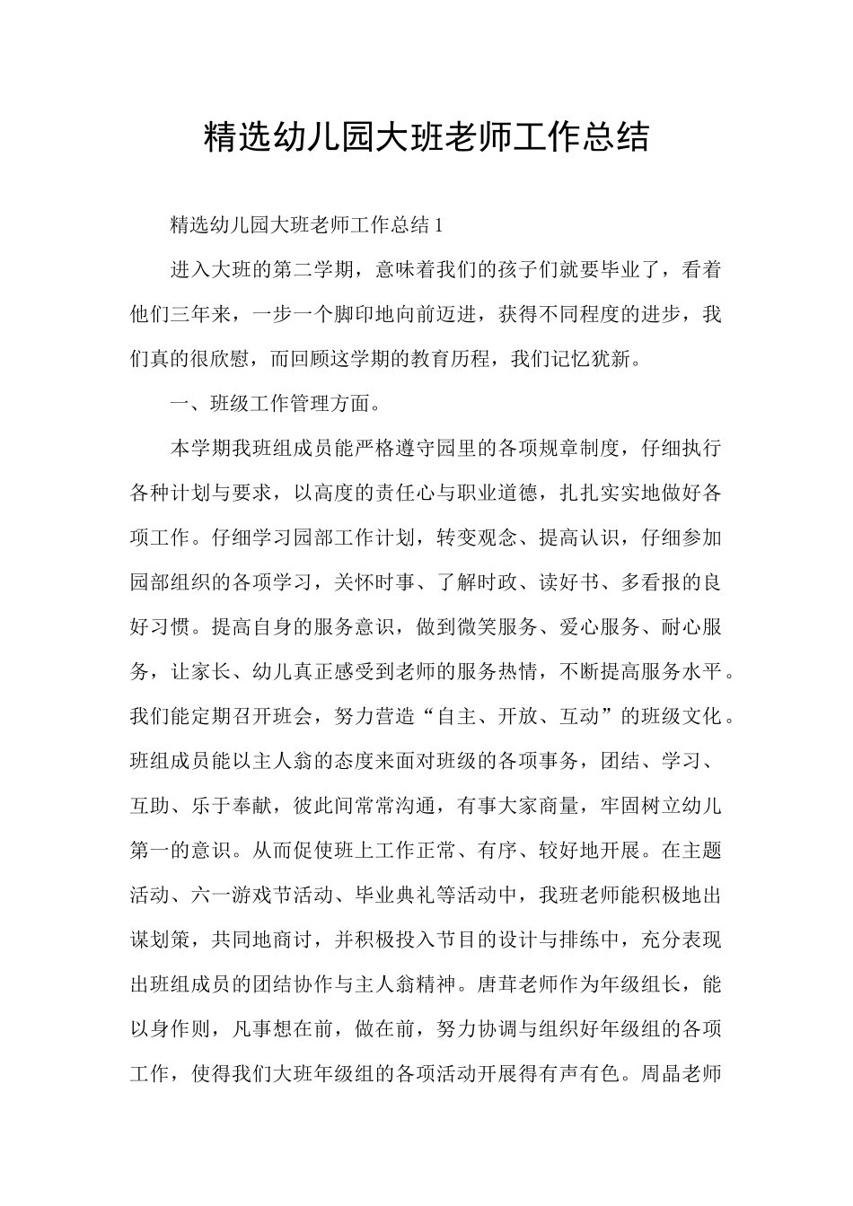 精选幼儿园大班教师工作总结_第1页