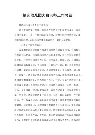 精选幼儿园大班教师工作总结