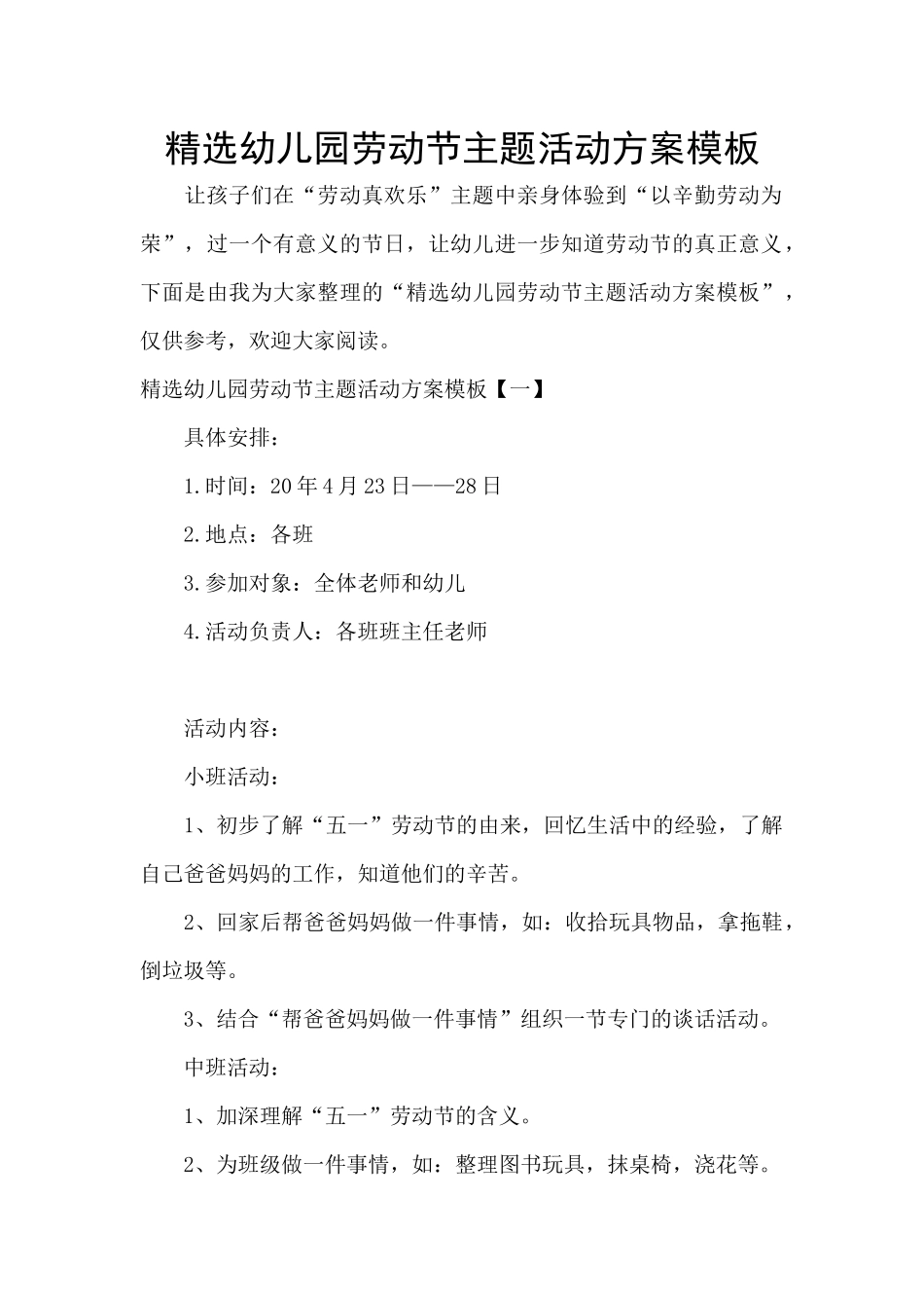 精选幼儿园劳动节主题活动方案模板_第1页