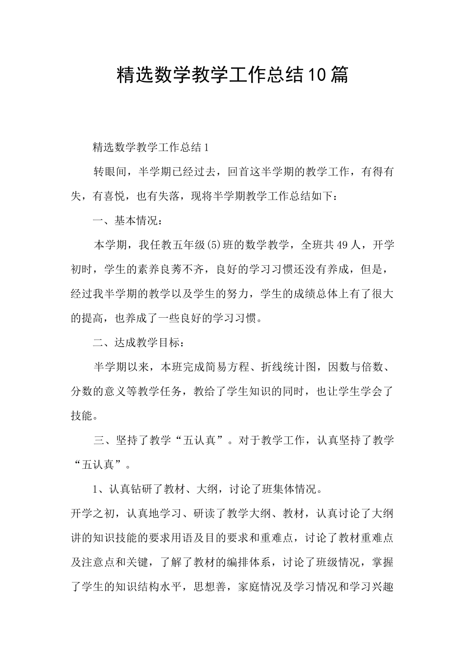 精选数学教学工作总结10篇_第1页