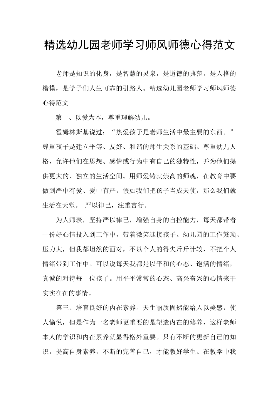 精选幼儿园老师学习师风师德心得范文_第1页