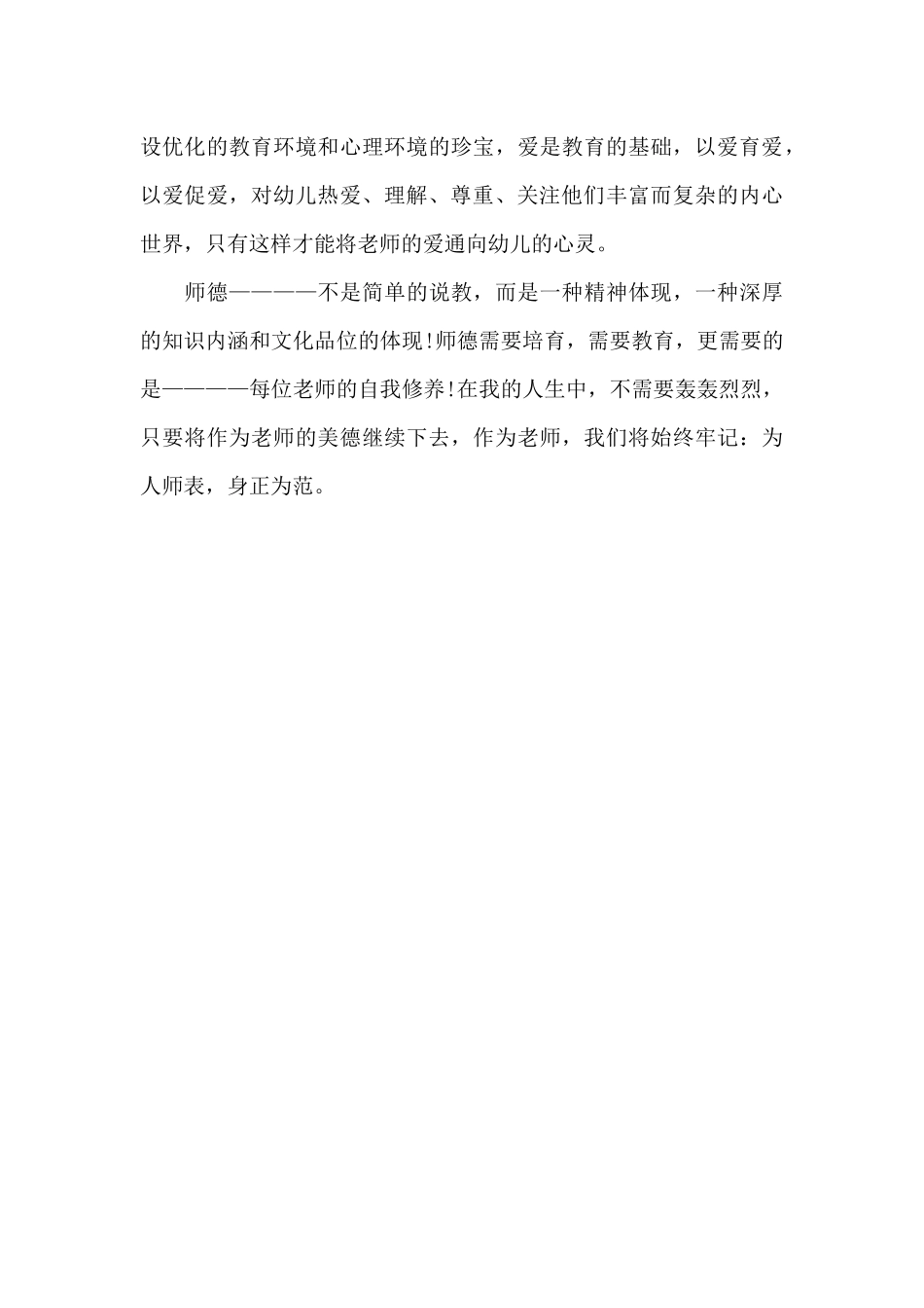 精选幼儿园老师学习师风师德心得范文_第3页