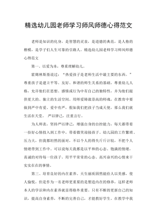 精选幼儿园老师学习师风师德心得范文