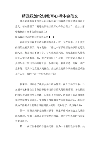 精选政治轮训教育心得体会范文