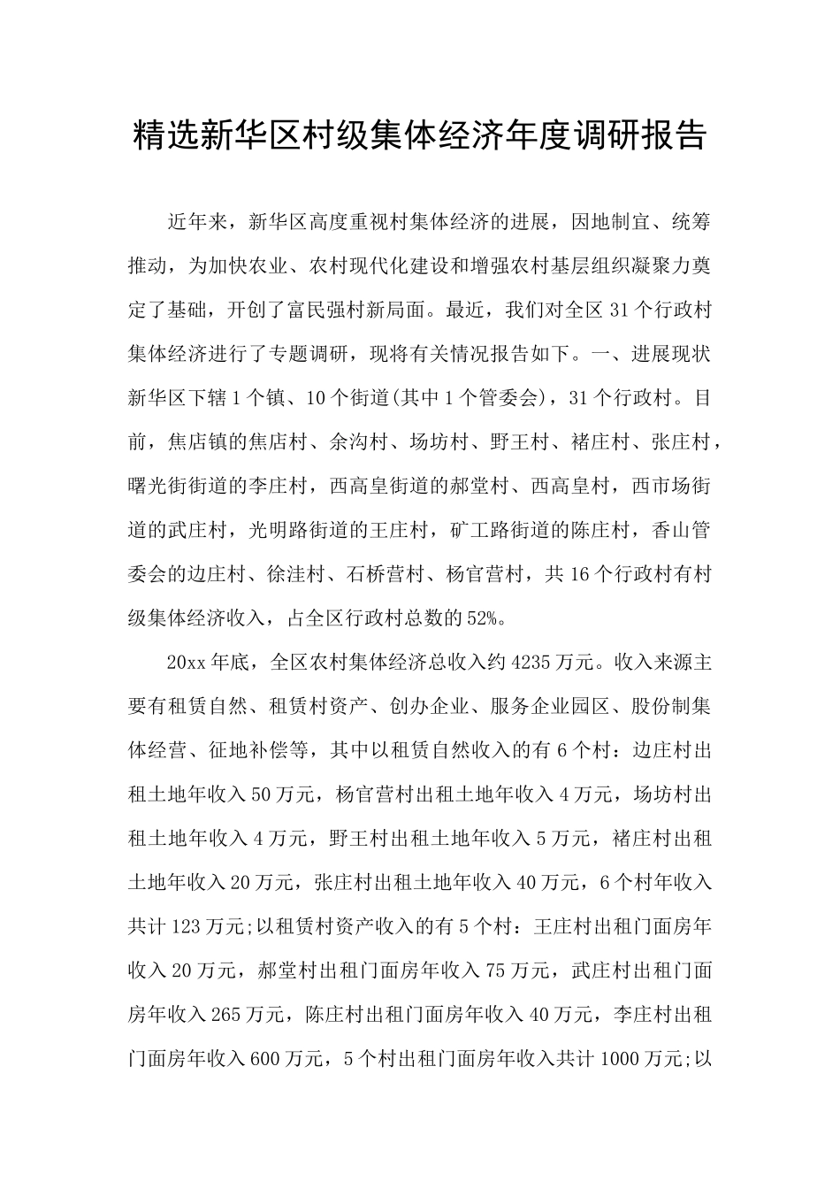 精选新华区村级集体经济年度调研报告_第1页