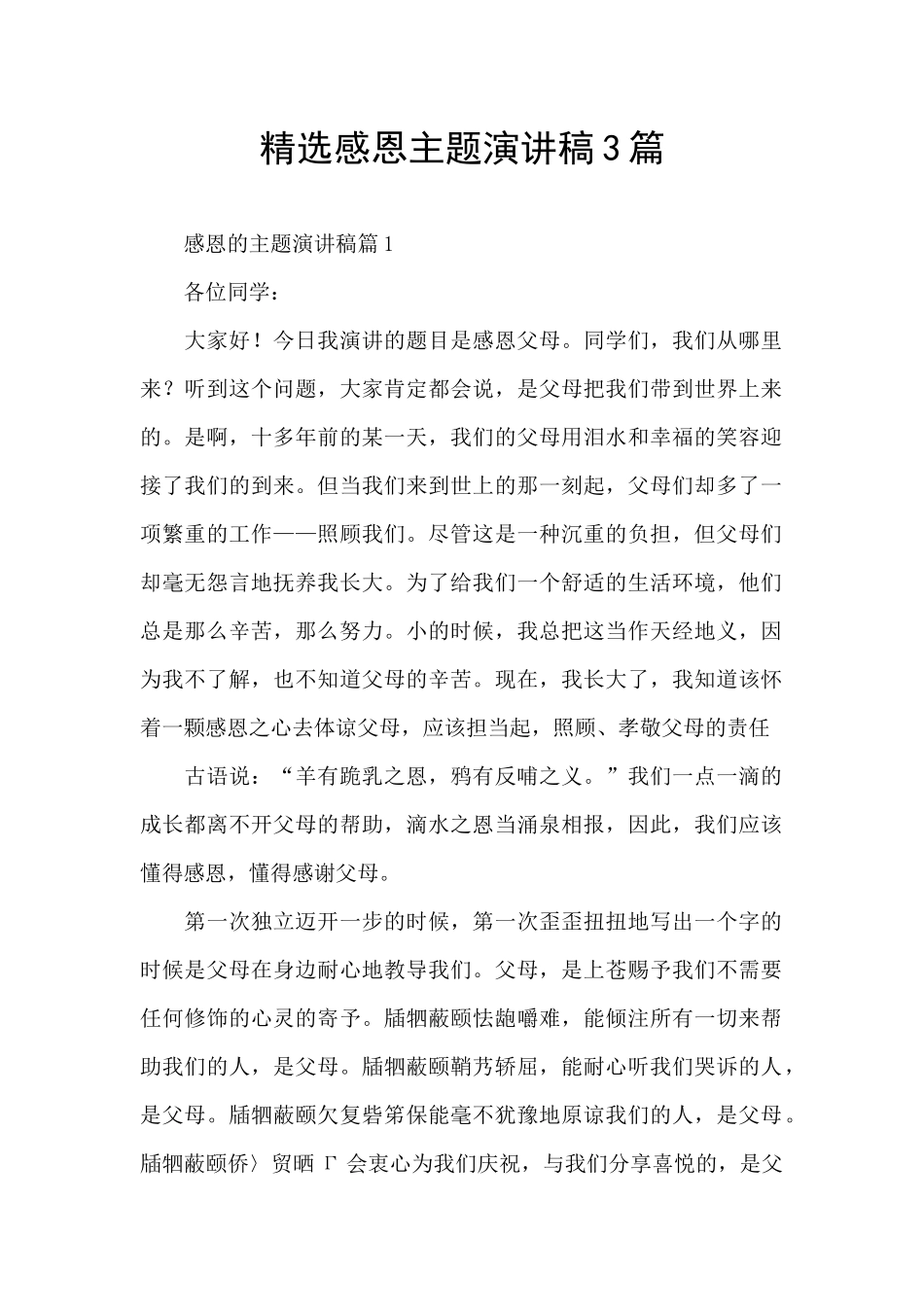精选感恩主题演讲稿3篇_第1页