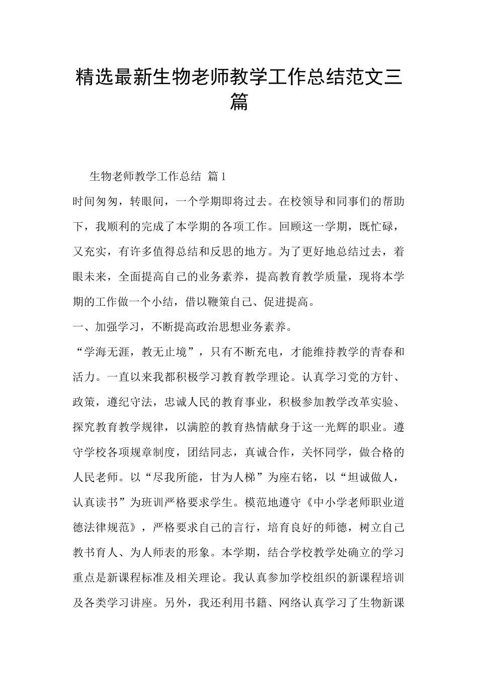 精选最新生物老师教学工作总结范文三篇_第1页