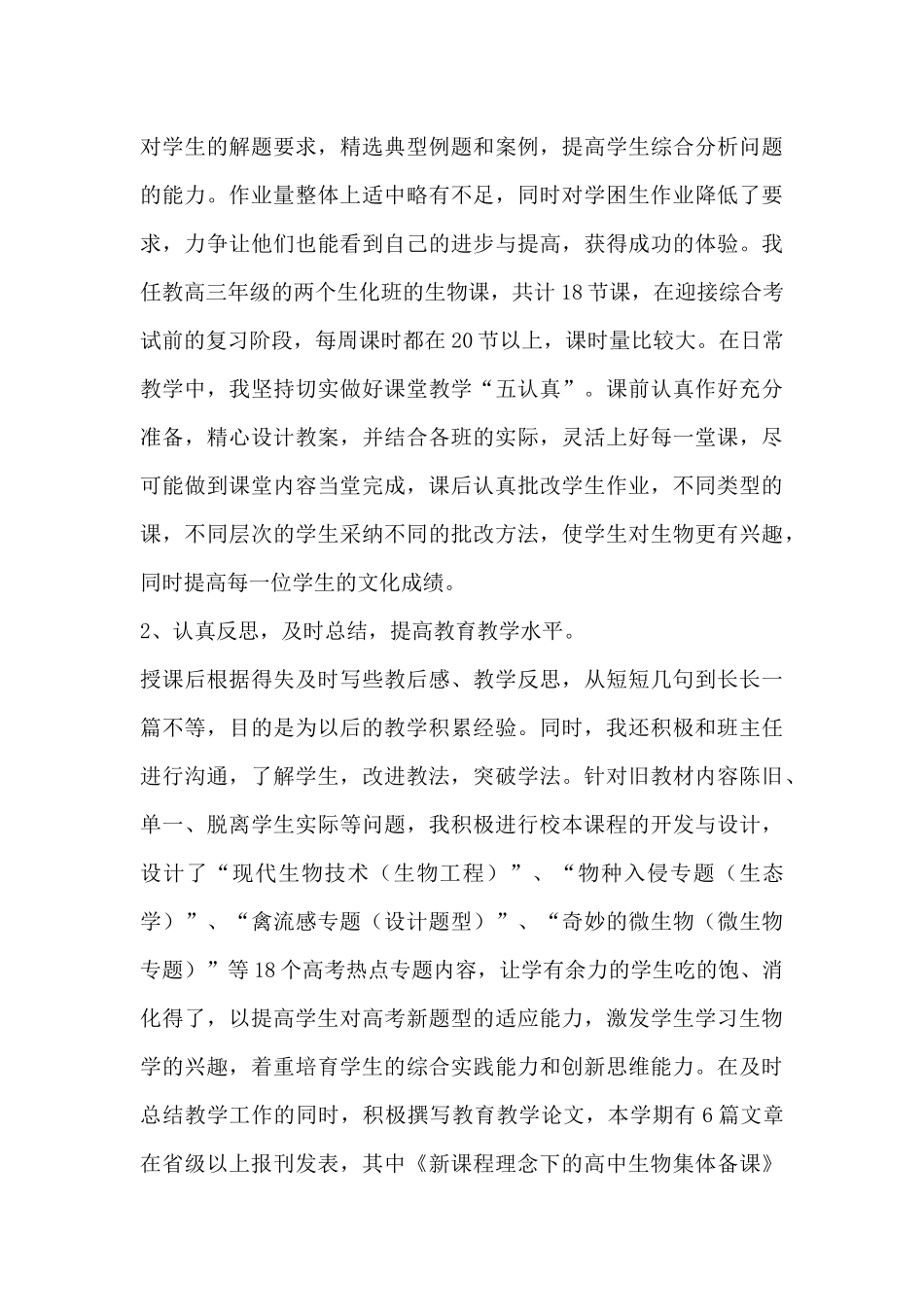 精选最新生物老师教学工作总结范文三篇_第3页