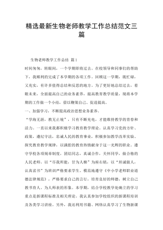 精选最新生物老师教学工作总结范文三篇