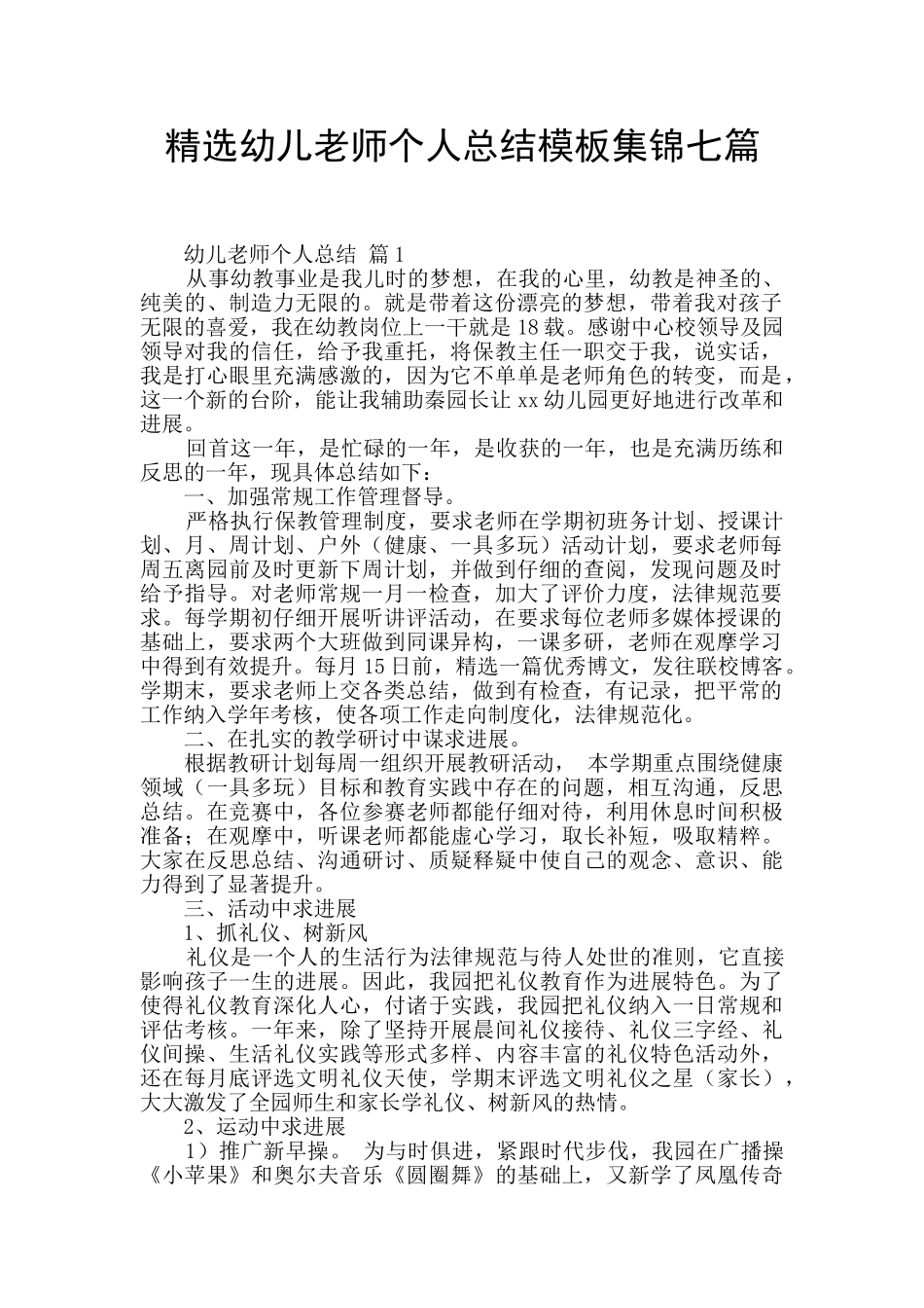 精选幼儿教师个人总结模板集锦七篇_第1页