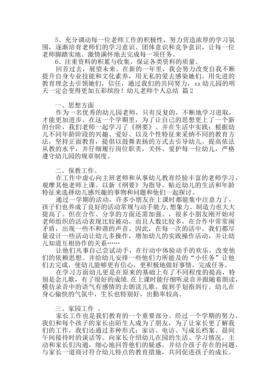 精选幼儿教师个人总结模板集锦七篇_第3页