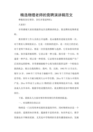 精选物理老师的竞聘演讲稿范文
