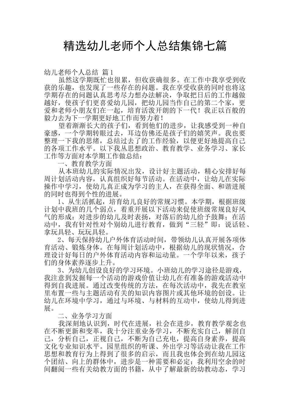 精选幼儿教师个人总结集锦七篇_第1页