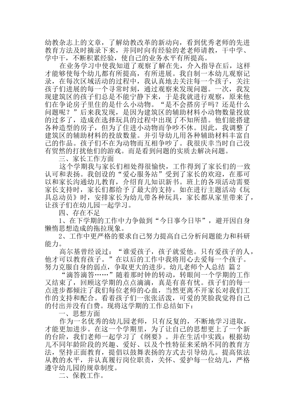 精选幼儿教师个人总结集锦七篇_第2页