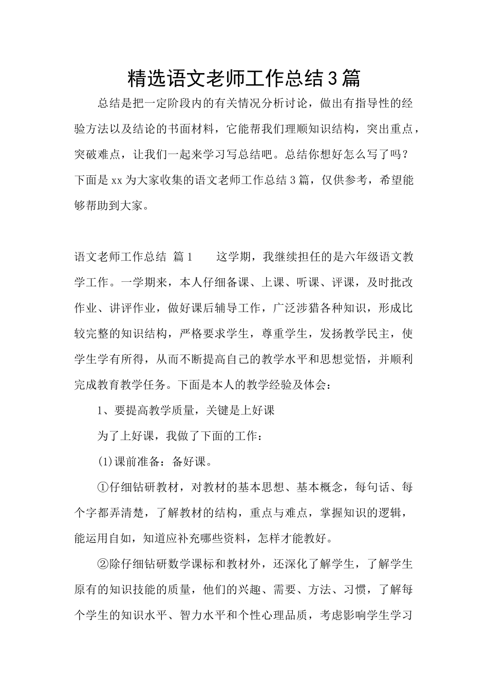 精选语文教师工作总结3篇_第1页