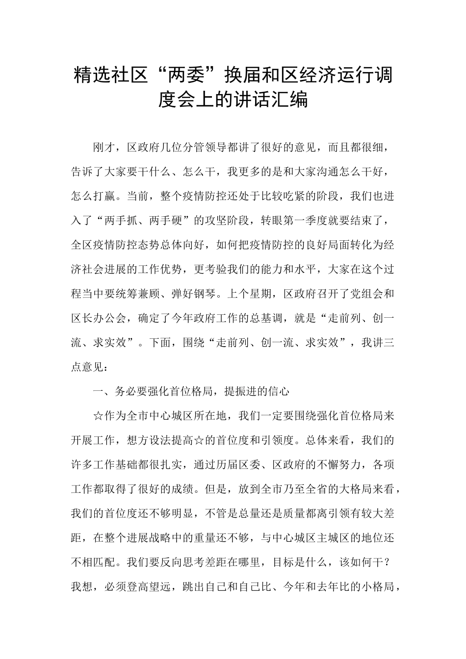 精选社区“两委”换届和区经济运行调度会上的讲话汇编-_第1页