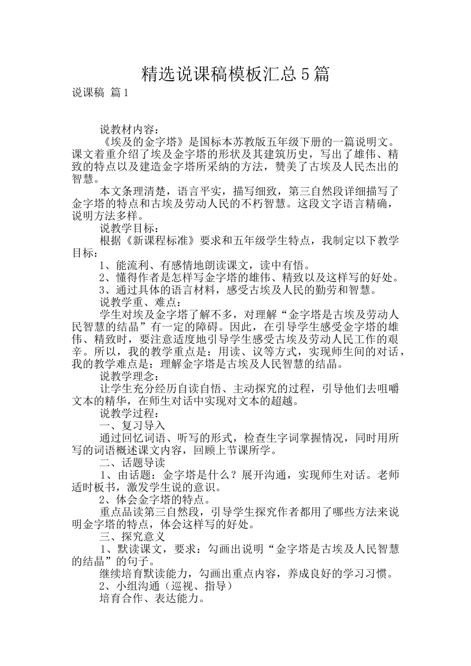 精选说课稿模板汇总5篇_第1页