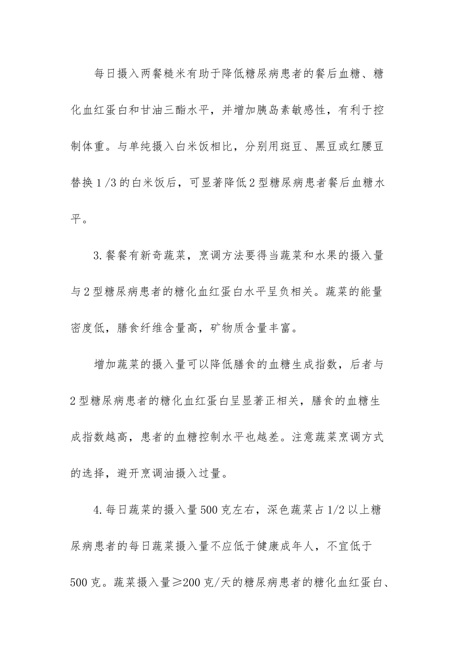 糖尿病健康教育内容-_第2页