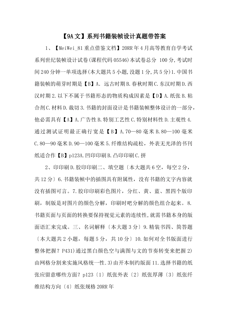 系列书籍装帧设计真题带答案-_第1页