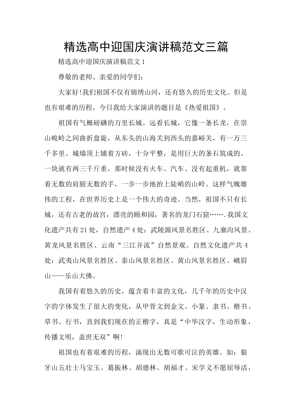 精选高中迎国庆演讲稿范文三篇_第1页