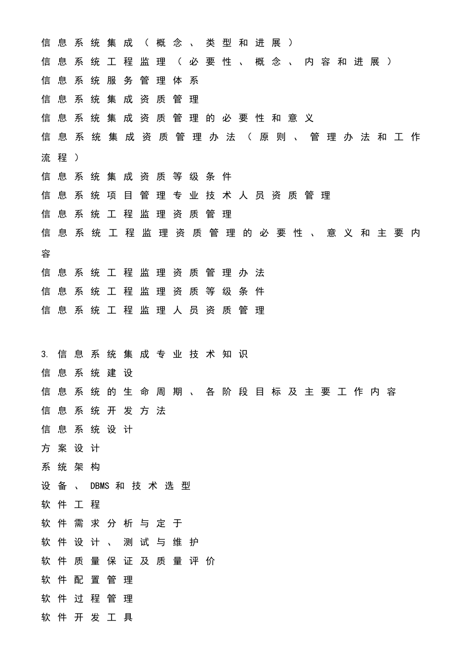 系统集成项目管理工程师考试大纲_第2页