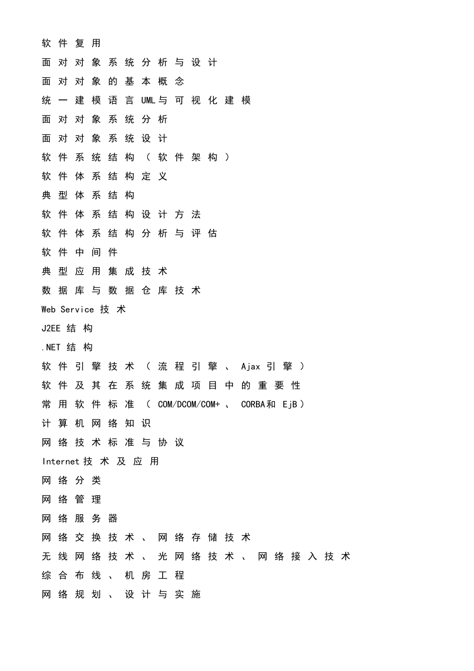 系统集成项目管理工程师考试大纲_第3页