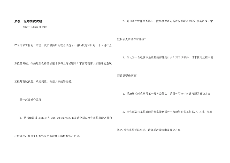 系统工程师面试试题_第1页