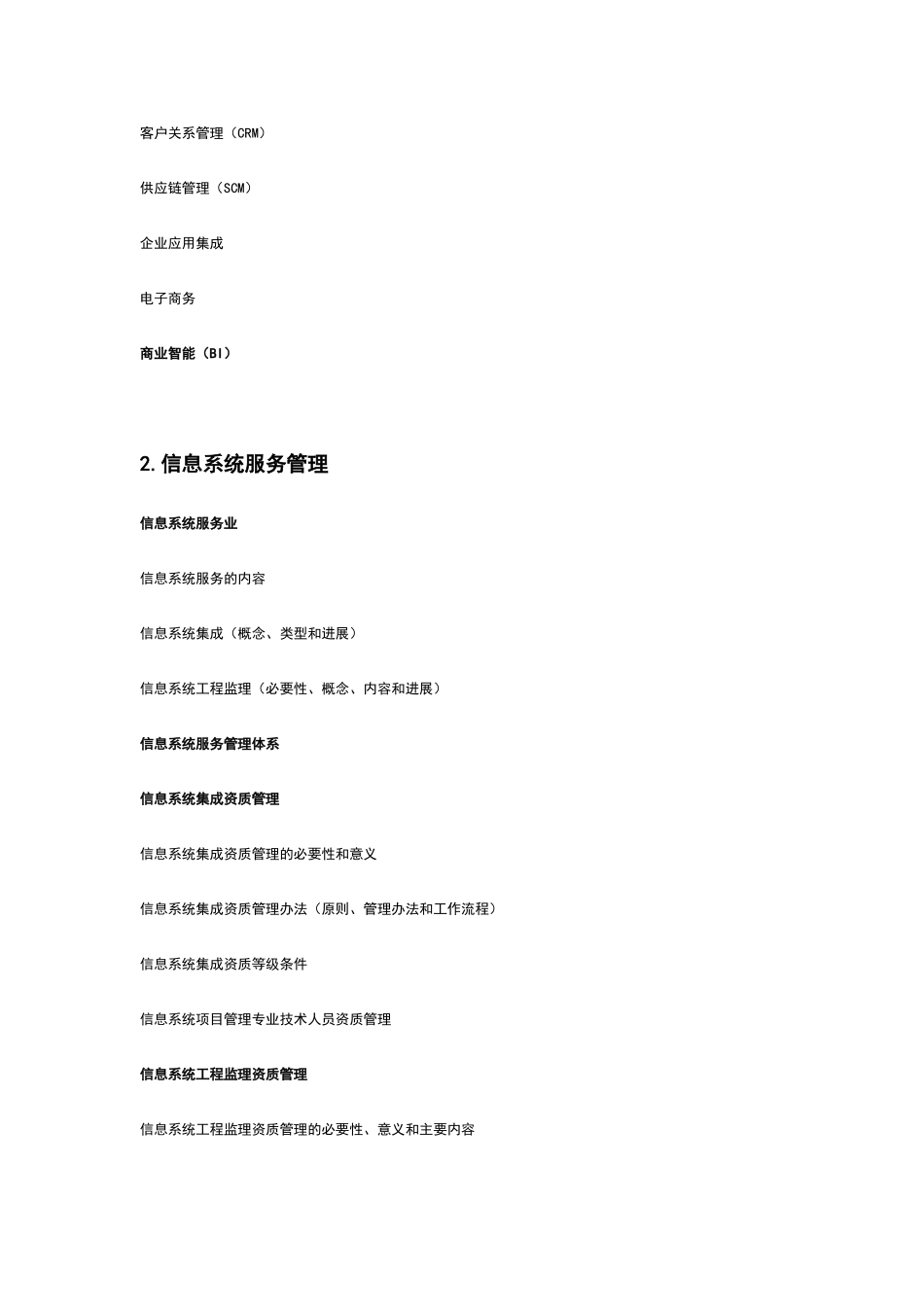 系统集成项目管理工程师考试大纲16756_第2页