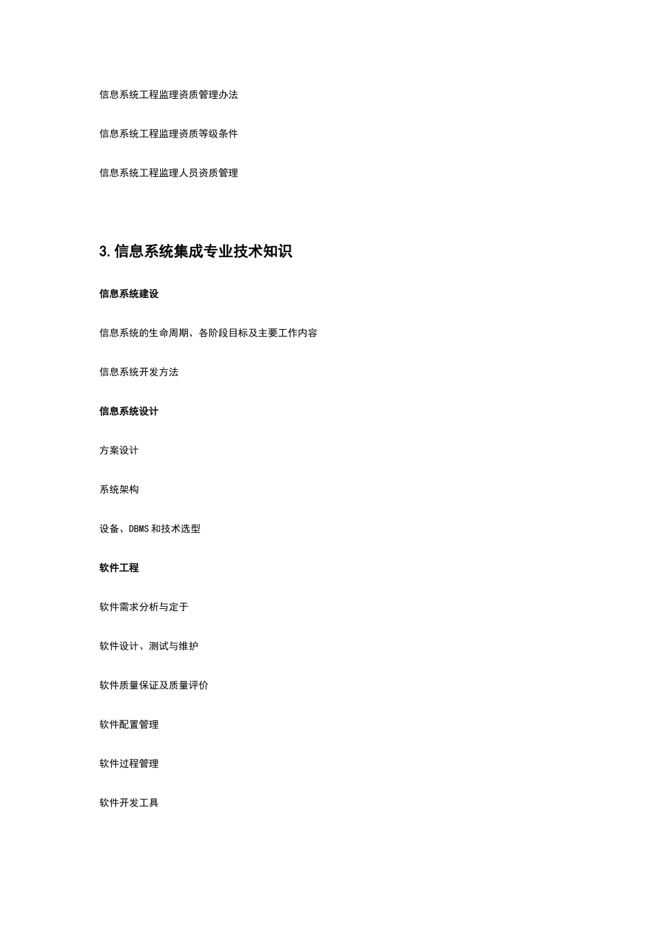 系统集成项目管理工程师考试大纲16756_第3页