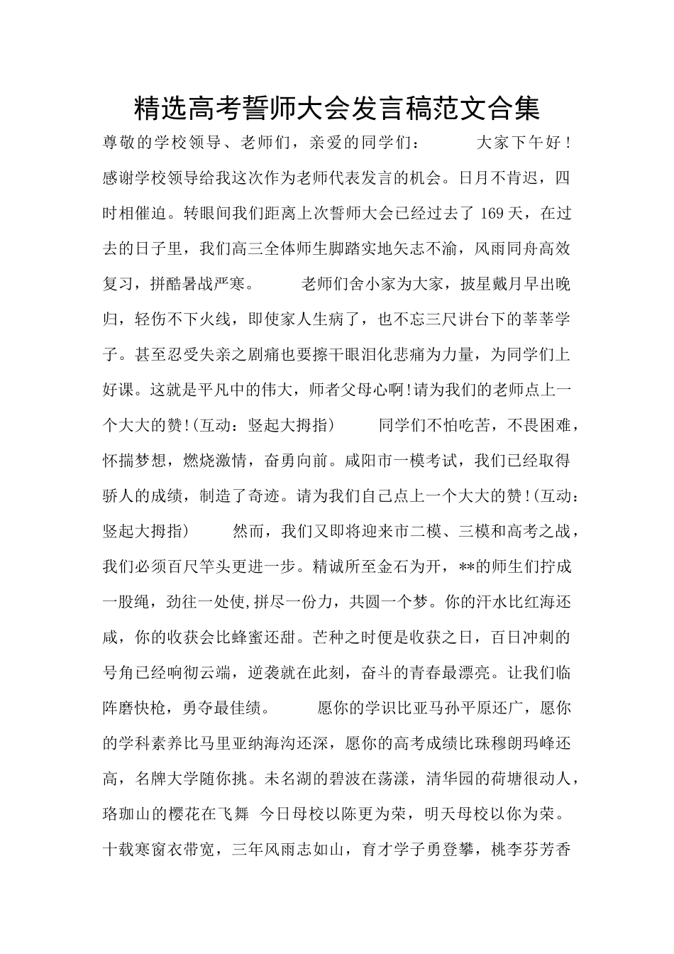 精选高考誓师大会发言稿范文合集_第1页