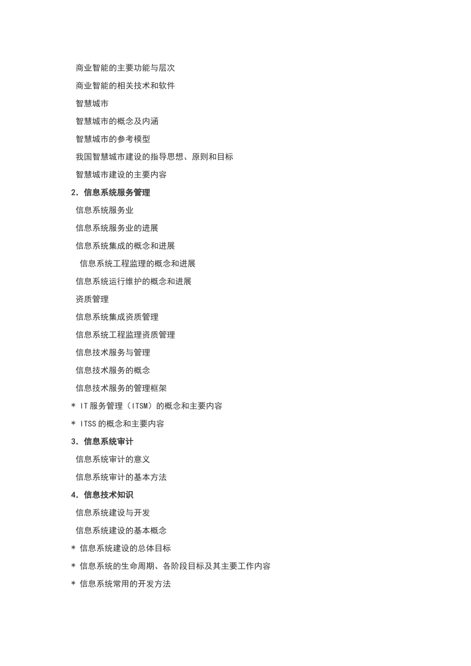 系统集成项目管理工程师考试大纲第二版_第3页