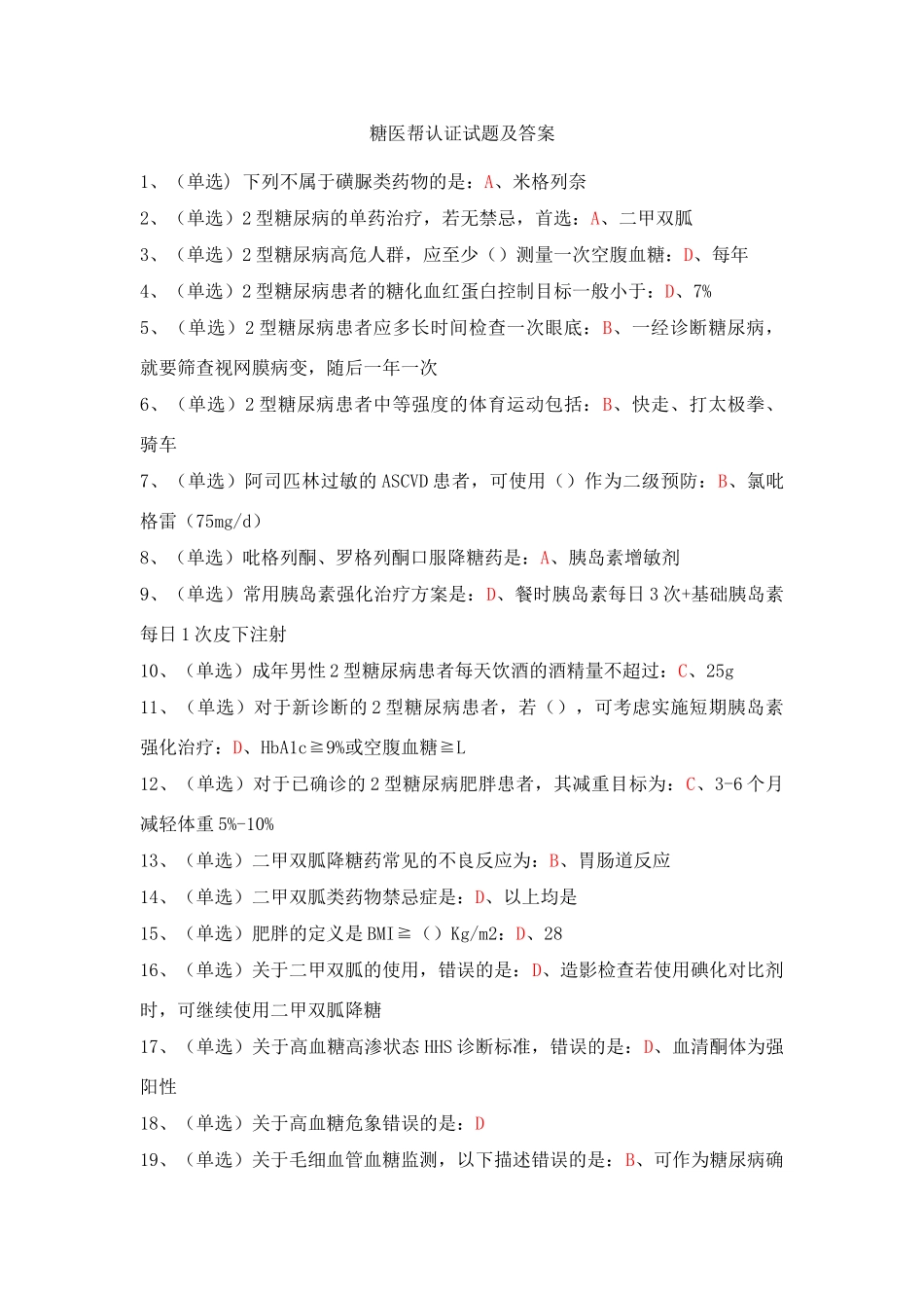 糖医帮认证考试试题及答案_第1页