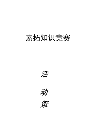 素拓知识竞赛策划书