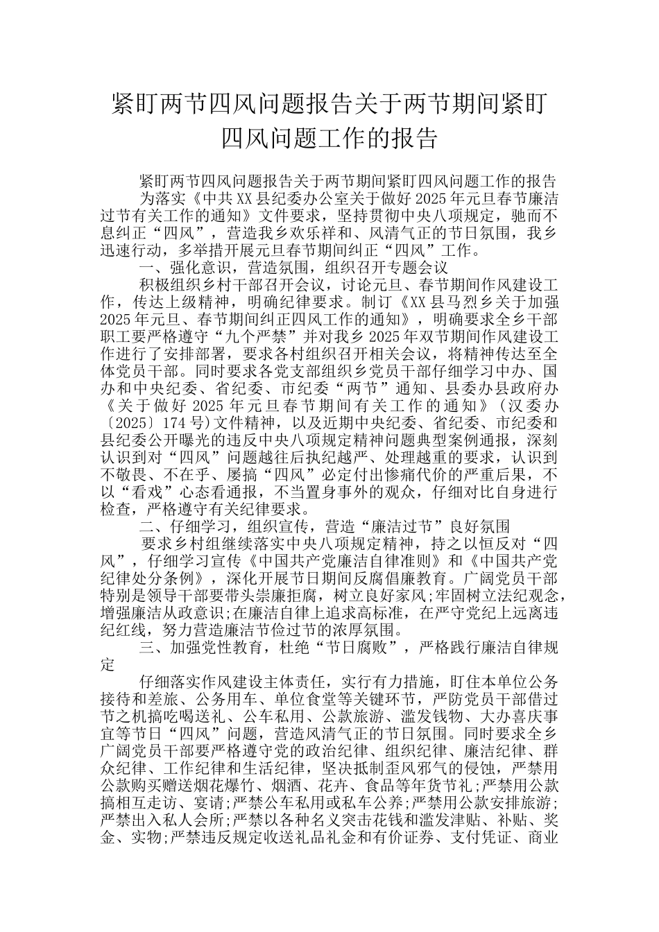 紧盯两节四风问题报告关于两节期间紧盯四风问题工作的报告_第1页
