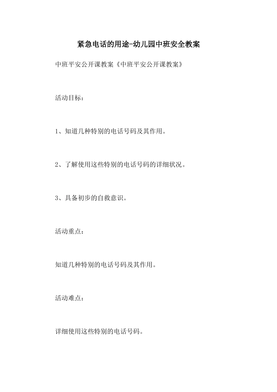 紧急电话的用途-幼儿园中班安全教案_第1页