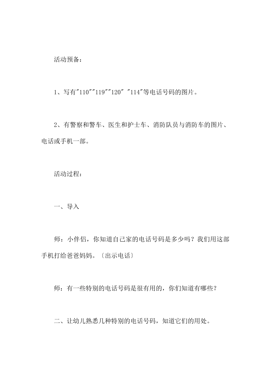 紧急电话的用途-幼儿园中班安全教案_第2页