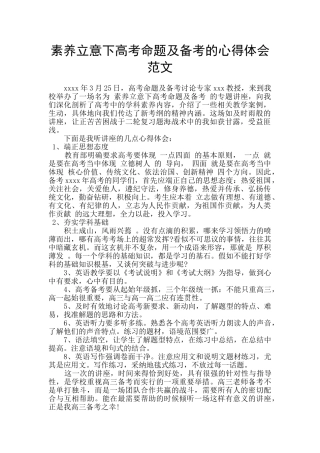 素养立意下高考命题及备考的心得体会范文
