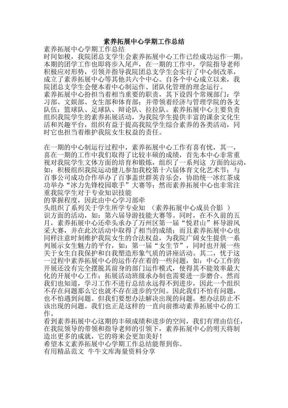 素质拓展中心学期工作总结-精品范文资料_第1页