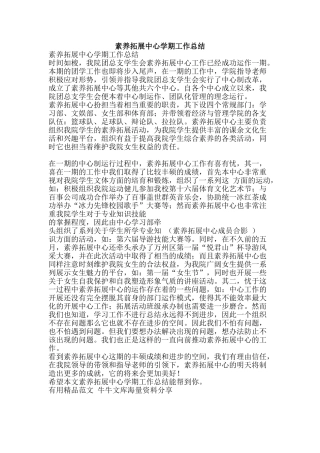素质拓展中心学期工作总结-精品范文资料