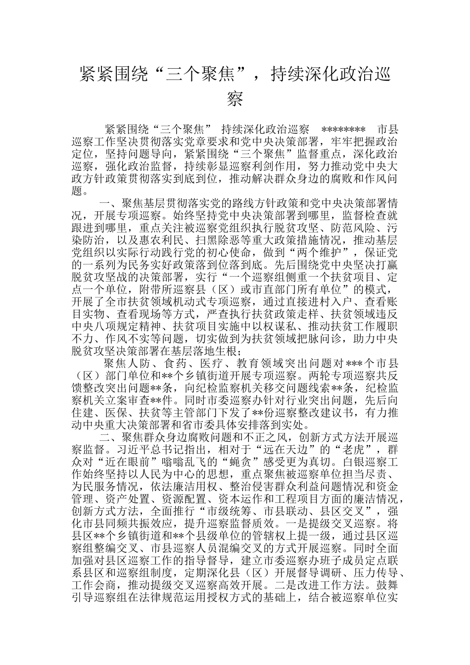 紧紧围绕“三个聚焦”-持续深化政治巡察_第1页