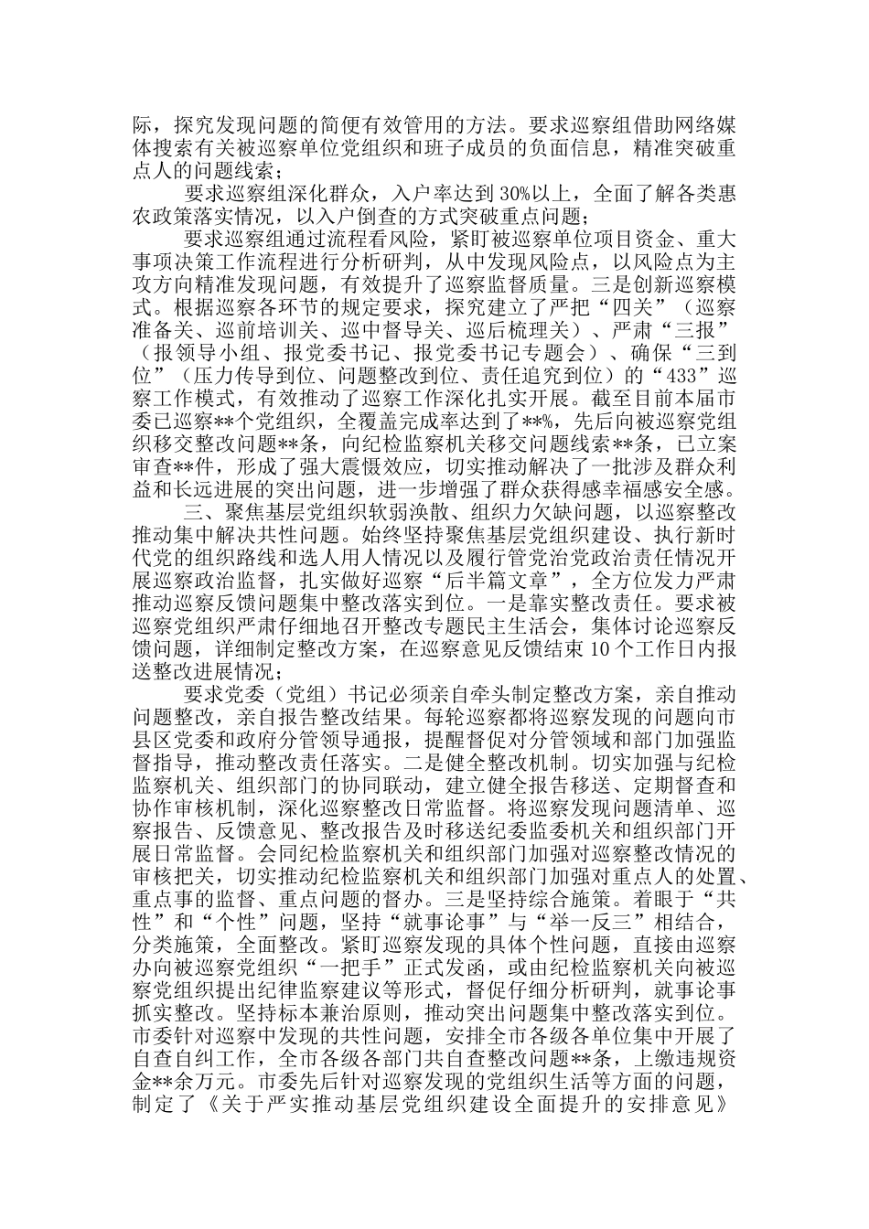 紧紧围绕“三个聚焦”-持续深化政治巡察_第2页