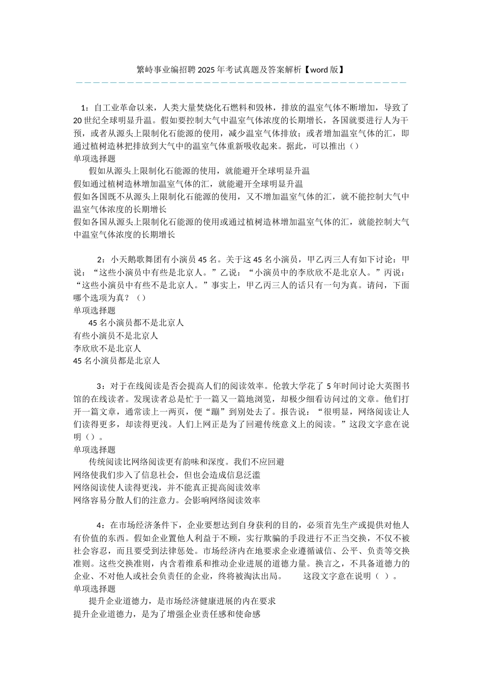 繁峙事业编招聘2025年考试真题及答案解析-_第1页