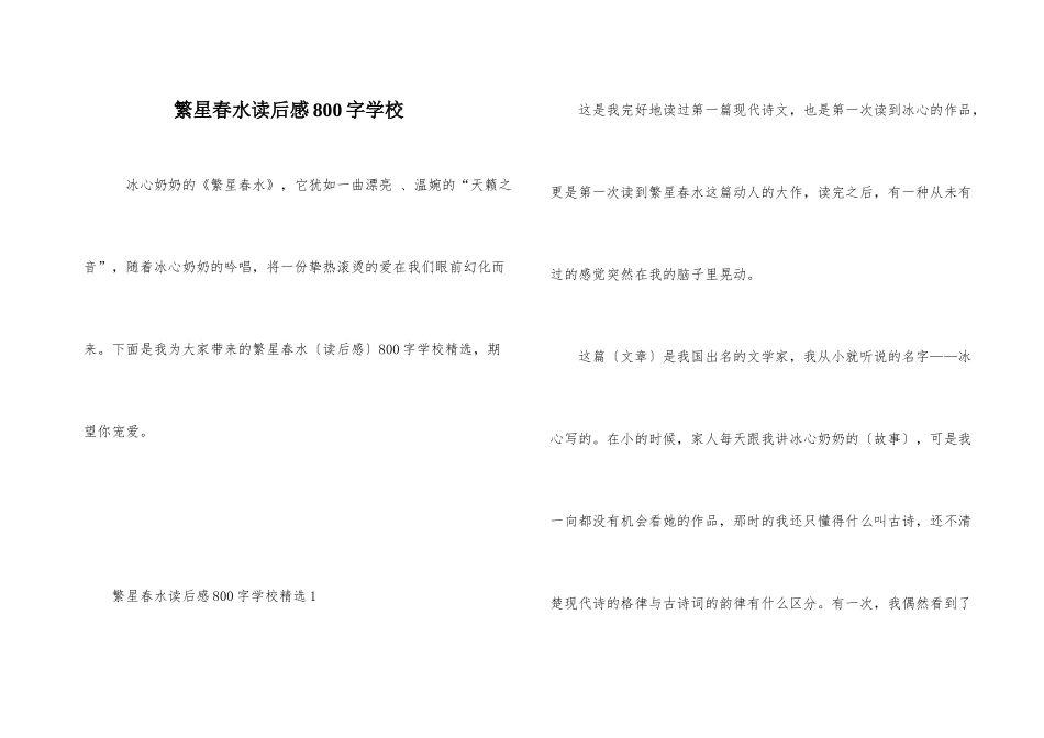 繁星春水读后感800字初中_第1页