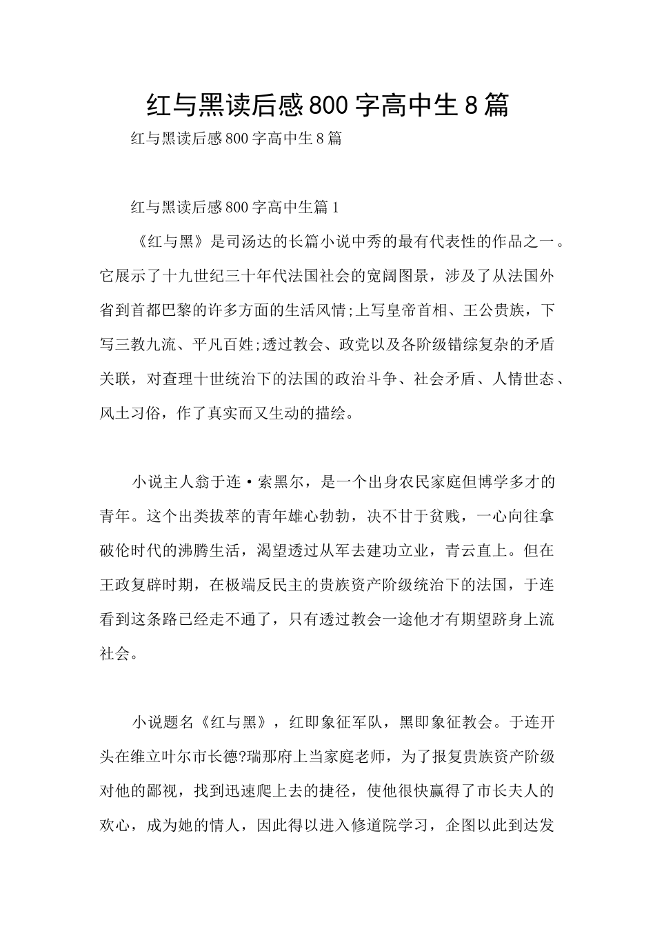 红与黑读后感800字高中生8篇_第1页