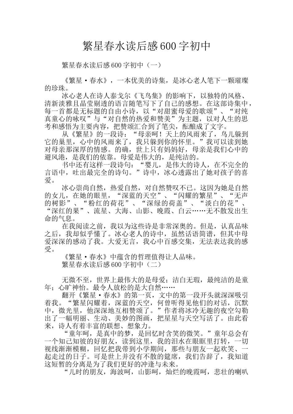 繁星春水读后感600字初中_第1页