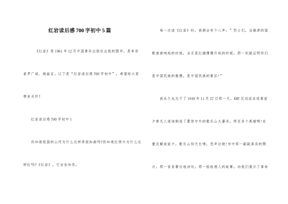 红岩读后感700字初中5篇_第1页