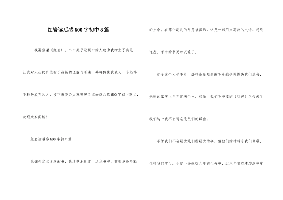 红岩读后感600字初中8篇_第1页