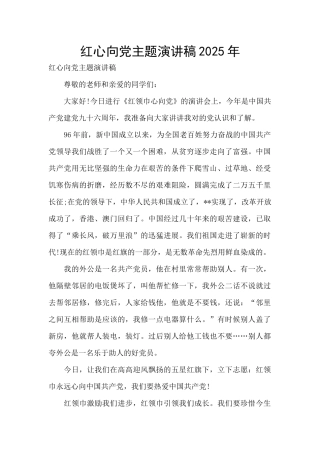 红心向党主题演讲稿2025年